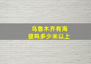 乌鲁木齐有海拔吗多少米以上