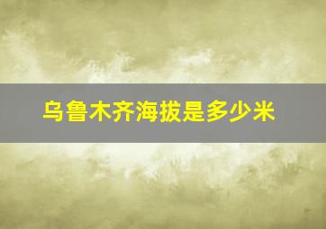 乌鲁木齐海拔是多少米