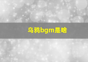 乌鸦bgm是啥