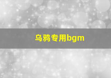 乌鸦专用bgm