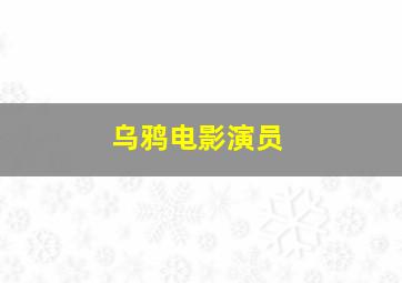 乌鸦电影演员