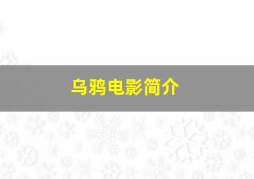 乌鸦电影简介