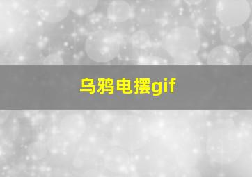 乌鸦电摆gif