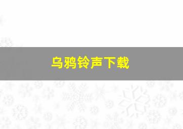 乌鸦铃声下载