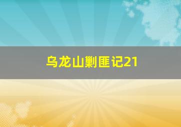 乌龙山剿匪记21