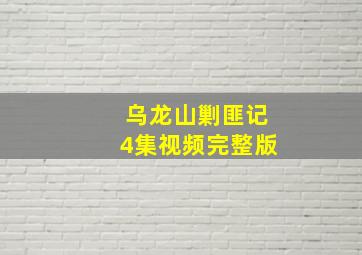 乌龙山剿匪记4集视频完整版