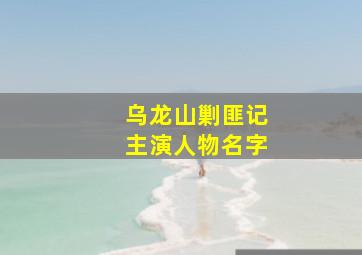 乌龙山剿匪记主演人物名字