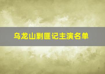 乌龙山剿匪记主演名单