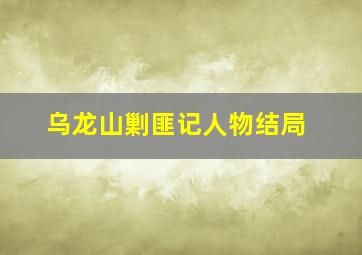 乌龙山剿匪记人物结局