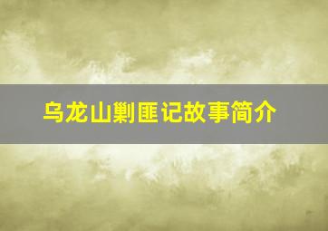 乌龙山剿匪记故事简介