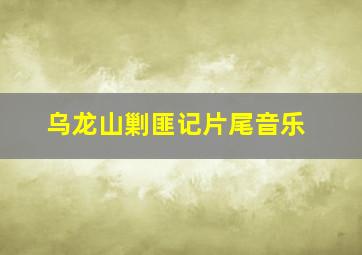 乌龙山剿匪记片尾音乐