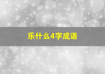 乐什么4字成语