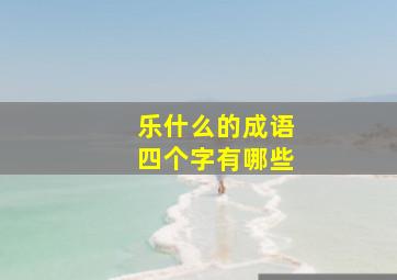 乐什么的成语四个字有哪些