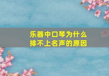 乐器中口琴为什么排不上名声的原因