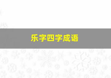 乐字四字成语