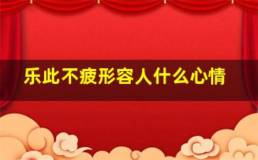 乐此不疲形容人什么心情