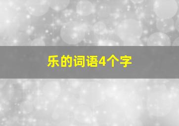 乐的词语4个字