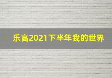 乐高2021下半年我的世界