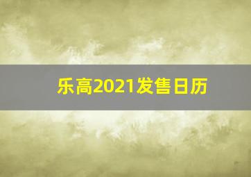 乐高2021发售日历