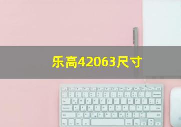 乐高42063尺寸