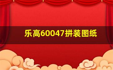 乐高60047拼装图纸