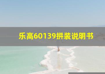 乐高60139拼装说明书