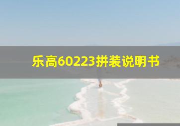 乐高60223拼装说明书