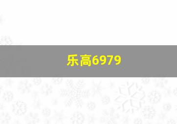 乐高6979