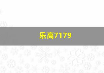 乐高7179