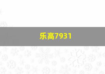 乐高7931