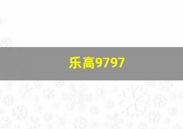 乐高9797