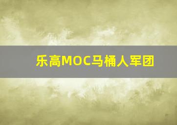 乐高MOC马桶人军团