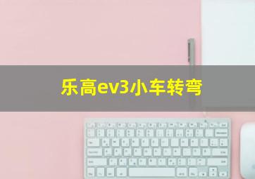 乐高ev3小车转弯