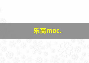 乐高moc.