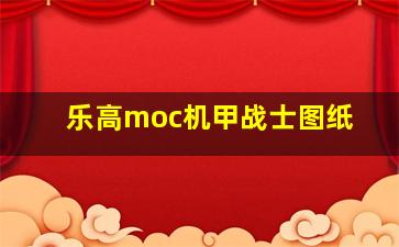 乐高moc机甲战士图纸