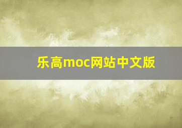 乐高moc网站中文版