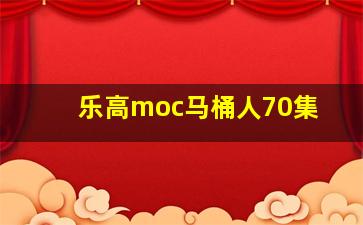 乐高moc马桶人70集