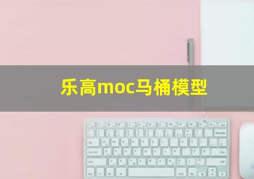 乐高moc马桶模型