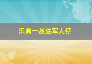 乐高一战法军人仔