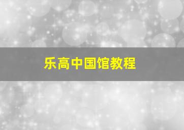 乐高中国馆教程