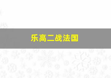 乐高二战法国