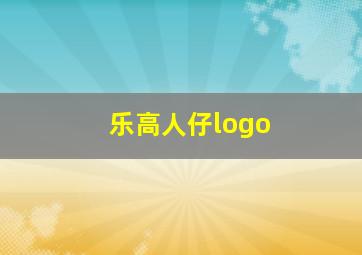 乐高人仔logo