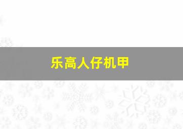 乐高人仔机甲