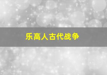 乐高人古代战争