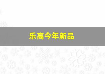 乐高今年新品