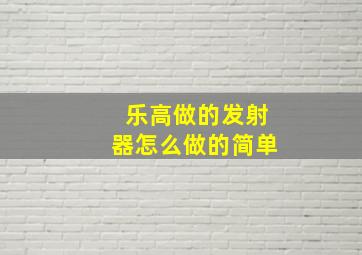 乐高做的发射器怎么做的简单