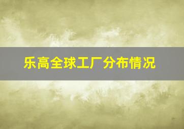 乐高全球工厂分布情况