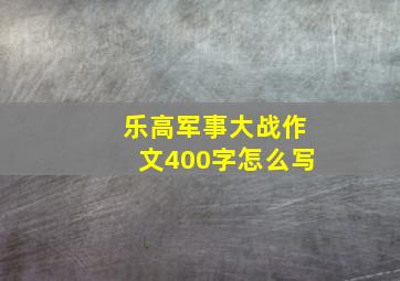 乐高军事大战作文400字怎么写