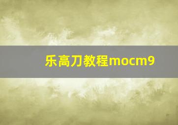 乐高刀教程mocm9