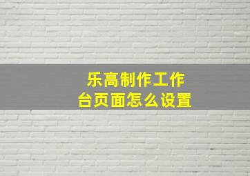 乐高制作工作台页面怎么设置